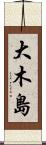 大木島 Scroll