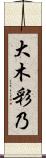 大木彩乃 Scroll