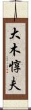 大木惇夫 Scroll