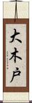 大木戸 Scroll