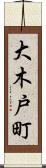 大木戸町 Scroll