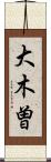 大木曽 Scroll