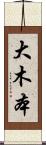 大木本 Scroll