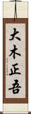 大木正吾 Scroll