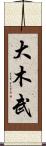 大木武 Scroll