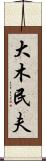 大木民夫 Scroll