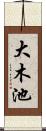 大木池 Scroll