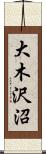 大木沢沼 Scroll