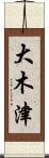 大木津 Scroll