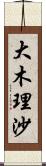 大木理沙 Scroll