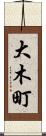 大木町 Scroll