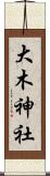 大木神社 Scroll