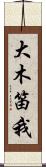 大木笛我 Scroll