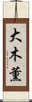 大木薫 Scroll