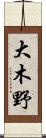 大木野 Scroll