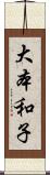 大本和子 Scroll