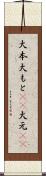 大本 Scroll