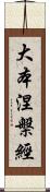 大本涅槃經 Scroll