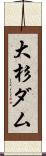 大杉ダム Scroll
