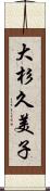 大杉久美子 Scroll