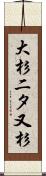 大杉二タ又杉 Scroll