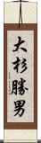 大杉勝男 Scroll