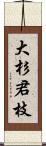 大杉君枝 Scroll