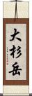 大杉岳 Scroll