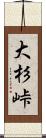 大杉峠 Scroll