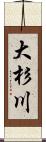 大杉川 Scroll