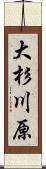大杉川原 Scroll