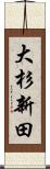 大杉新田 Scroll