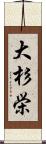 大杉栄 Scroll