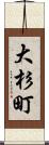 大杉町 Scroll