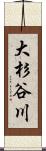 大杉谷川 Scroll