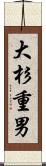 大杉重男 Scroll