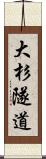 大杉隧道 Scroll