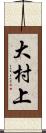 大村上 Scroll