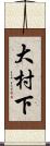 大村下 Scroll