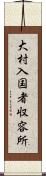 大村入国者収容所 Scroll