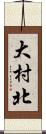 大村北 Scroll