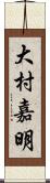大村嘉明 Scroll