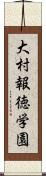 大村報徳学園 Scroll