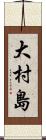 大村島 Scroll