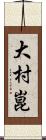 大村崑 Scroll