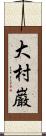 大村巌 Scroll