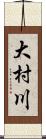 大村川 Scroll