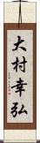 大村幸弘 Scroll