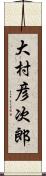 大村彦次郎 Scroll