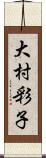 大村彩子 Scroll